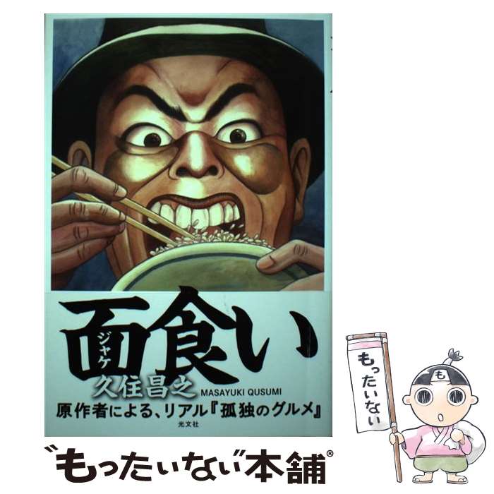 【中古】 面食い / 久住 昌之, 和泉晴紀 / 光文社 [単行本（ソフトカバー）]【メール便送料無料】【最短翌日配達対応】