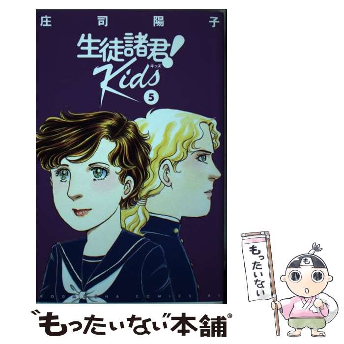 【中古】 生徒諸君！Kids 5 / 庄司 陽子 / 講談社 [コミック]【メール便送料無料】【最短翌日配達対応】