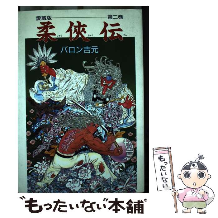 楽天市場】柔侠伝バロン吉元の通販