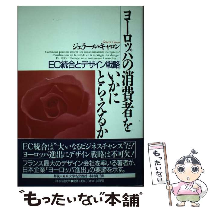 【中古】 ヨーロッパの消費者をいかにとらえるか EC統合とデザイン戦略 / ジェラール キャロン / PHP研究所 [単行本]【メール便送料無料】【最短翌日配達対応】