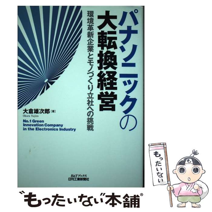 楽天もったいない本舗　楽天市場店【中古】 パナソニックの大転換経営 環境革新企業とモノづくり立社への挑戦 / 大倉 雄次郎 / 日刊工業新聞社 [単行本]【メール便送料無料】【あす楽対応】