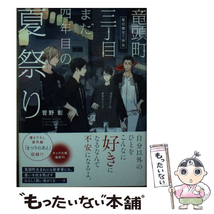 【中古】 竜頭町三丁目まだ四年目の夏祭り / 菅野彰, 二宮悦巳 / 徳間書店 [文庫]【メール便送料無料】【最短翌日配達対応】