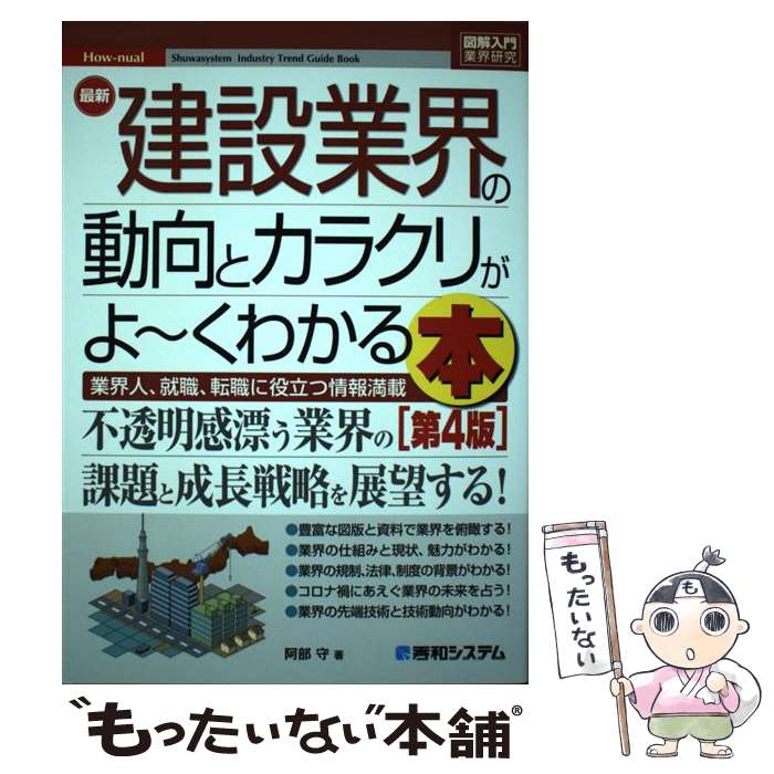 【中古】 図解入門業界研究 最新建設業界の動向とカラクリがよーくわかる本［第4版］ / 阿部守 / 秀和システム [単行本]【メール便送料無料】【最短翌日配達対応】
