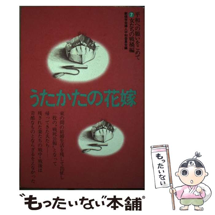 乐天商城 - 【中古】 うたかたの花嫁 / 創価学会婦人平和委員会 / 第三文明社 [ペーパーバック]【メール便送料無料】【最短翌日配達対応】