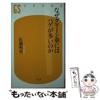 【中古】 なぜグリーン車にはハゲが多いのか / 佐藤 明男 / 幻冬舎 [新書]【メール便送料無料】【あす楽対応】