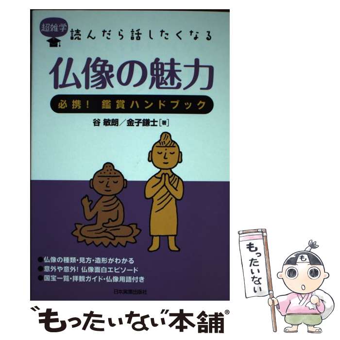 【中古】 仏像の魅力 超雑学読んだら話したくなる / 谷 敏明, 金子 鎌士 / 日本実業出版社 [単行本（ソフトカバー）]【メール便送料無料】【最短翌日配達対応】