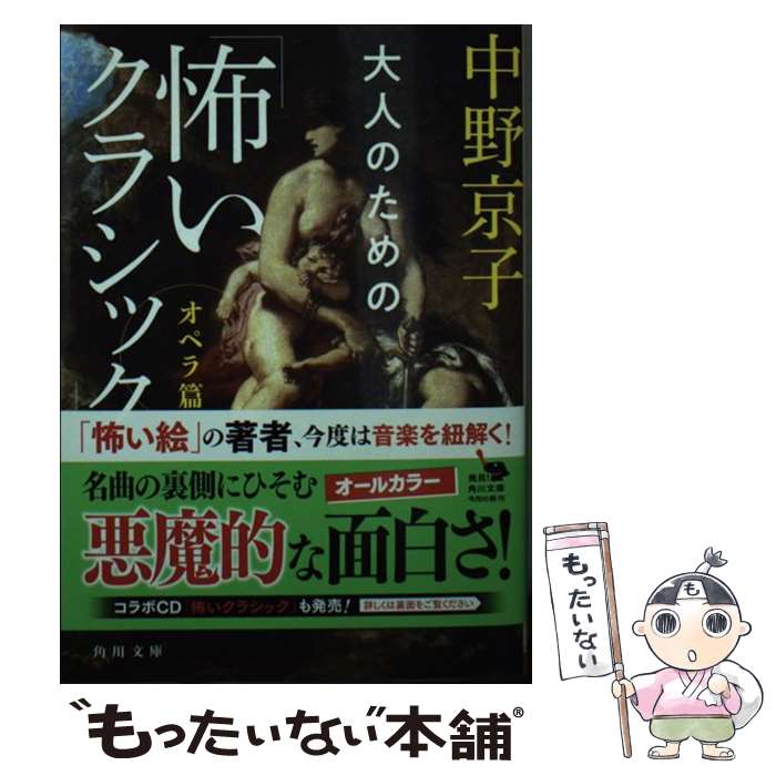 【中古】 大人のための「怖いクラシック」 オペラ篇 / 中野 京子 / KADOKAWA [文庫]【メール便送料無料..