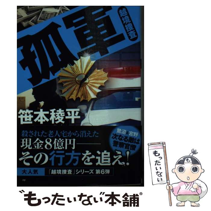 【中古】 孤軍　越境捜査 / 笹本 稜平 / 双葉社 [文庫]【メール便送料無料】【最短翌日配達対応】