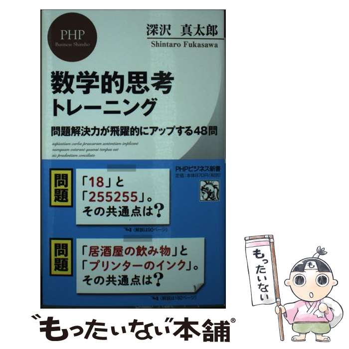 【中古】 数学的思考トレーニング / 深沢 真太郎 / PHP研究所 [新書]【メール便送料無料】【最短翌日配達対応】