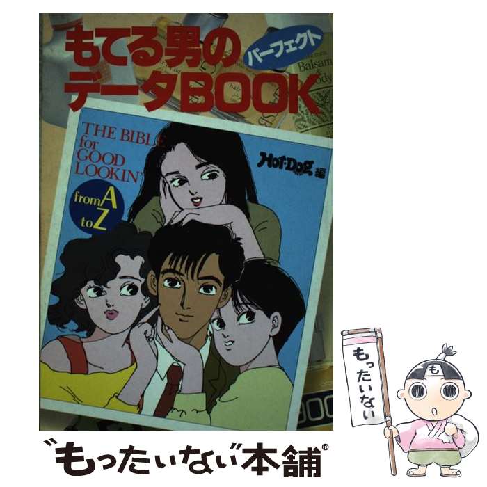 楽天もったいない本舗　楽天市場店【中古】 もてる男のパーフェクト・データbook The　Bible　for　good　lookin / ホットドッグ プレス / 講 [単行本]【メール便送料無料】【最短翌日配達対応】