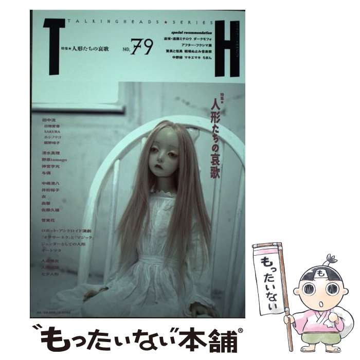 【中古】 人形たちの哀歌 / アトリエサード / 書苑新社 [単行本]【メール便送料無料】【最短翌日配達対応】