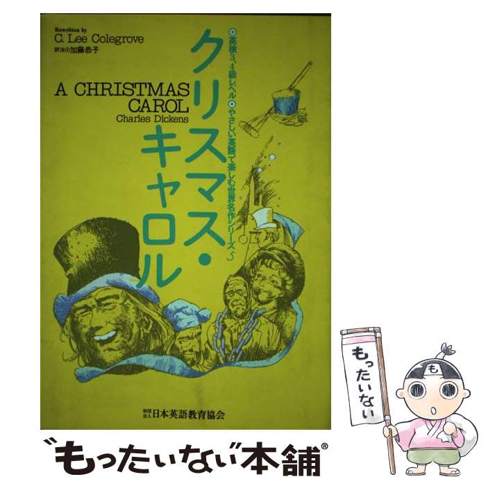 楽天もったいない本舗　楽天市場店【中古】 クリスマス・キャロル / 加藤 恭子 / 日本英語教育協会 [単行本]【メール便送料無料】【あす楽対応】