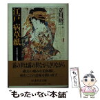 【中古】 江戸病草紙 / 立川 昭二 / 筑摩書房 [文庫]【メール便送料無料】【あす楽対応】