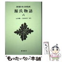 【中古】 源氏物語 6 / 紫式部, 石田 