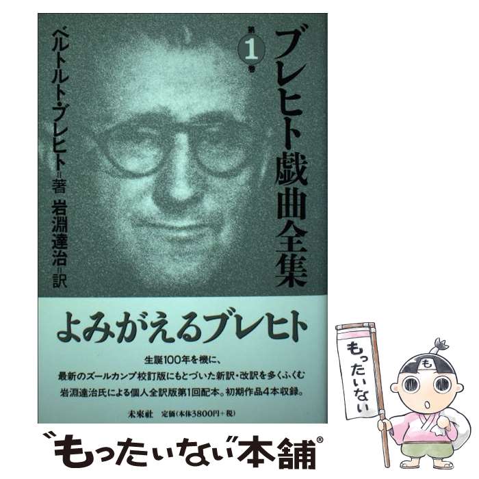 【中古】 ブレヒト戯曲全集 1 / ベルトルト ブレヒト, Bertolt Brecht, 岩淵 達治 / 未来社 [単行本]【メール便送料無料】【最短翌日配達対応】
