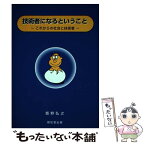 【中古】 技術者になるということ これからの社会と技術者 / 飯野 弘之 / 丸善雄松堂 [単行本]【メール便送料無料】【あす楽対応】