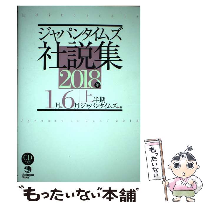 【中古】 ジャパンタイムズ社説集 2018年上半期 / ジャパンタイムズ / ジャパンタイムズ [単行本（ソフトカバー）]【メール便送料無料】【あす楽対応】