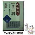 【中古】 渋沢栄一一日一訓 ［現代語抄訳］青淵先生訓言集 / 渋沢 栄一, PHP理念経営研究センター / PHP研究所 [単行本]【メール便送料無料】【あす楽対応】