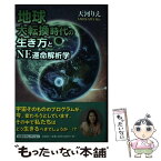 【中古】 地球大転換時代の生き方とNE運命解析学 / 天河 りえ / 文芸社 [単行本（ソフトカバー）]【メール便送料無料】【あす楽対応】