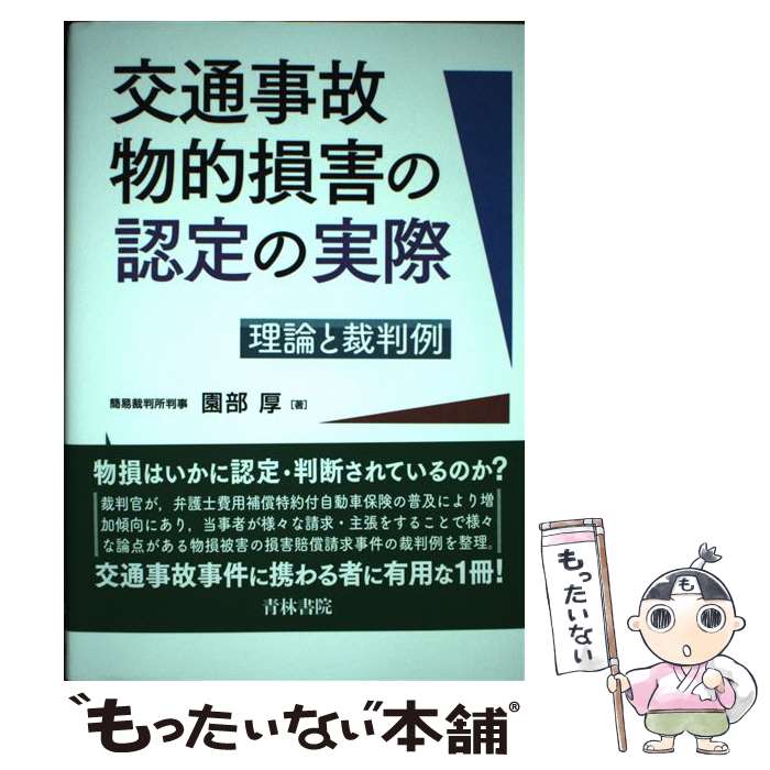 著者：園部 厚出版社：青林書院サイズ：単行本ISBN-10：4417016615ISBN-13：9784417016618■通常24時間以内に出荷可能です。※繁忙期やセール等、ご注文数が多い日につきましては　発送まで48時間かかる場合があります。あらかじめご了承ください。 ■メール便は、1冊から送料無料です。※宅配便の場合、2,500円以上送料無料です。※あす楽ご希望の方は、宅配便をご選択下さい。※「代引き」ご希望の方は宅配便をご選択下さい。※配送番号付きのゆうパケットをご希望の場合は、追跡可能メール便（送料210円）をご選択ください。■ただいま、オリジナルカレンダーをプレゼントしております。■お急ぎの方は「もったいない本舗　お急ぎ便店」をご利用ください。最短翌日配送、手数料298円から■まとめ買いの方は「もったいない本舗　おまとめ店」がお買い得です。■中古品ではございますが、良好なコンディションです。決済は、クレジットカード、代引き等、各種決済方法がご利用可能です。■万が一品質に不備が有った場合は、返金対応。■クリーニング済み。■商品画像に「帯」が付いているものがありますが、中古品のため、実際の商品には付いていない場合がございます。■商品状態の表記につきまして・非常に良い：　　使用されてはいますが、　　非常にきれいな状態です。　　書き込みや線引きはありません。・良い：　　比較的綺麗な状態の商品です。　　ページやカバーに欠品はありません。　　文章を読むのに支障はありません。・可：　　文章が問題なく読める状態の商品です。　　マーカーやペンで書込があることがあります。　　商品の痛みがある場合があります。