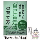 楽天もったいない本舗　楽天市場店【中古】 精神科医Tomyの自分をもっと好きになる「自己肯定感」の育て方 / 精神科医Tomy / マガジンハウス [単行本（ソフトカバー）]【メール便送料無料】【あす楽対応】