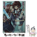  女同士とかありえないでしょと言い張る女の子を、百日間で徹底的に落とす百合のお話 2 / みかみてれん, 雪子 / SBクリエイティブ 