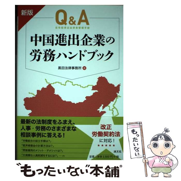 【中古】 Q＆A中国進出企業の労務ハンドブック 新版 / 黒田法律事務所 / 清文社 [単行本]【メール便送料無料】【あす楽対応】