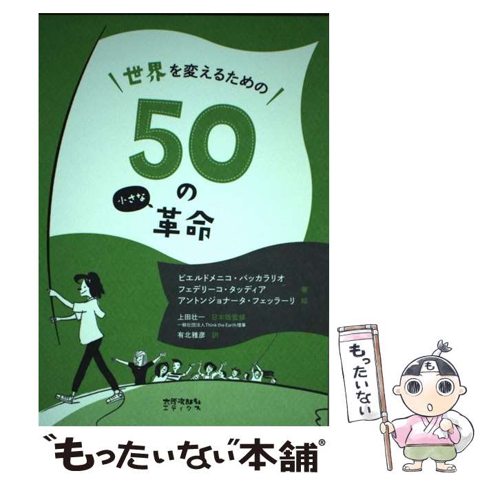 【中古】 世界を変えるための50の小さな革命 / ピエルドメニコ バッカラリオ フェデリーコ タッディア 上田 壮一 ア / [単行本 ソフトカバー ]【メール便送料無料】【あす楽対応】