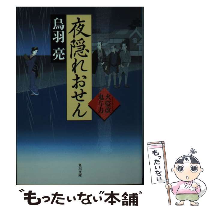 【中古】 夜隠れおせん 火盗改鬼与力 / 鳥羽 亮 / KADOKAWA/角川書店 [文庫]【メール便送料無料】【あす楽対応】