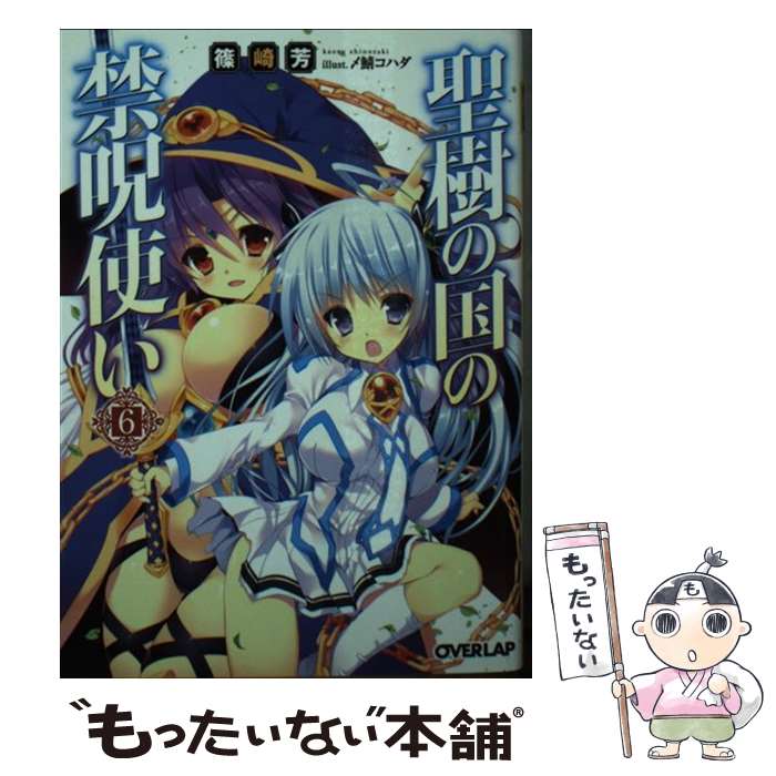 【中古】 聖樹の国の禁呪使い 6 篠崎芳 / 篠崎芳, 〆鯖コハダ / オーバーラップ [文庫]【メール便送料..