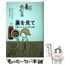 【中古】 裏を見て「おいしい」を買う習慣 / 岩城紀子 / 主婦の友社 単行本 【メール便送料無料】【あす楽対応】