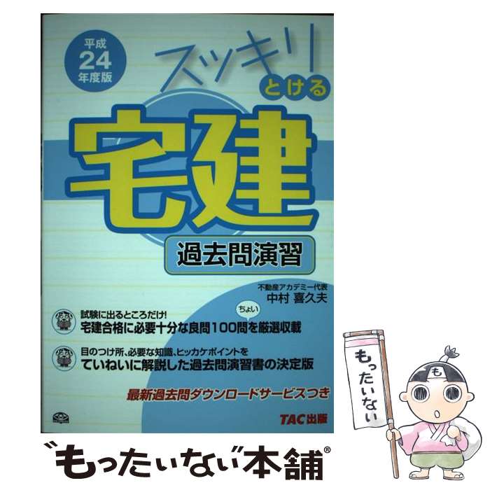 【中古】 スッキリとける宅建過去問演習 平成24年度版 / 中村 喜久夫 / TAC出版 [単行本]【メール便送料無料】【最短翌日配達対応】