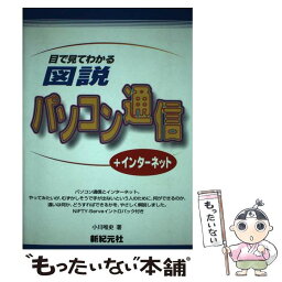 【中古】 目で見てわかる図説パソコン通信 ＋インターネット / 小川 唯史 / 新紀元社 [単行本]【メール便送料無料】【あす楽対応】