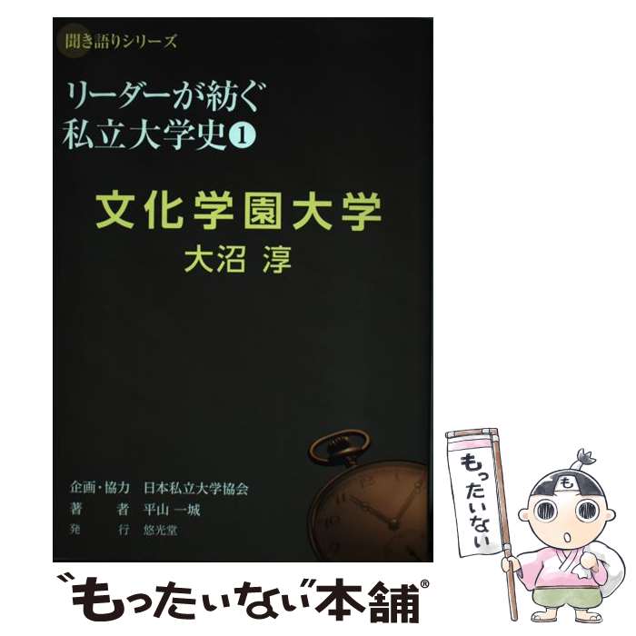 【中古】 文化学園大学　大沼淳 / 平山一城, 日本私立大学協会 / 悠光堂 [単行本]【メール便送料無料】【あす楽対応】