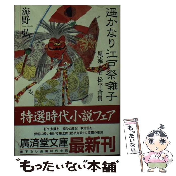 【中古】 遙かなり江戸祭囃子 風流大名松平斉貴 / 海野 弘 / 廣済堂出版 [文庫]【メール便送料無料】【あす楽対応】