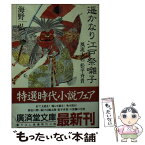 【中古】 遙かなり江戸祭囃子 風流大名松平斉貴 / 海野 弘 / 廣済堂出版 [文庫]【メール便送料無料】【あす楽対応】