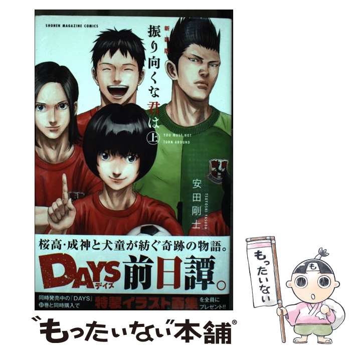 【中古】 振り向くな君は 上/ 安田剛士 / 安田 剛士 / 講談社 [コミック]【メール便送料無料】【最短翌日配達対応】