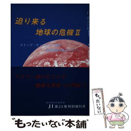 【中古】 迫り来る地球の危機 / エルアール出版 / エルアール出版 [ペーパーバック]【メール便送料無料】【あす楽対応】