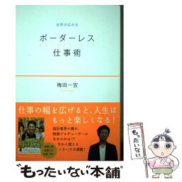 【中古】 ボーダーレス仕事術 世界が広がる / 梅田一宏 / ロングセラーズ [単行本（ソフトカバー）]【メール便送料無料】【あす楽対応】