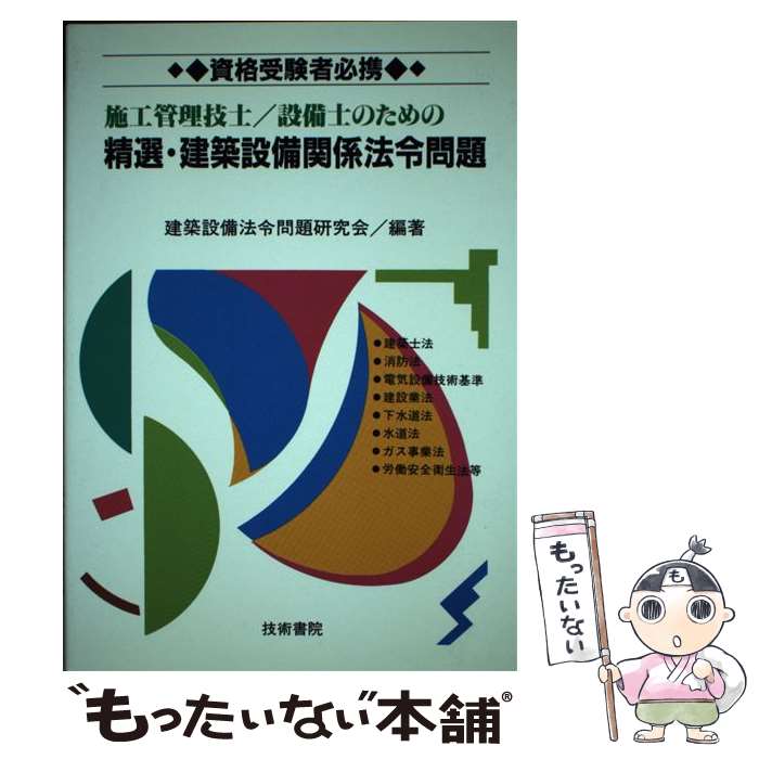 【中古】 精選・建築設備関係法令問題 / 技術書院 / 技術書院 [単行本]【メール便送料無料】【あす楽対応】