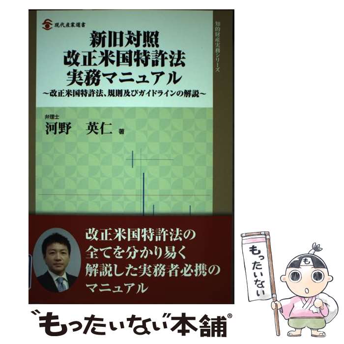 【中古】 新旧対照改正米国特許法実務マニュアル 改正米国特許法、規則及びガイドラインの解説 / 河野 英仁 / 経済産業調査会 [単行本]【メール便送料無料】【最短翌日配達対応】