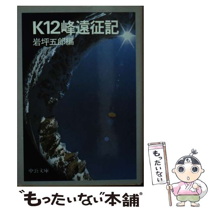 【中古】 K12峰遠征記 中公文庫 岩坪五郎 / 岩坪 五郎 / 中央公論新社 [文庫]【メール便送料無料】【最短翌日配達対応】