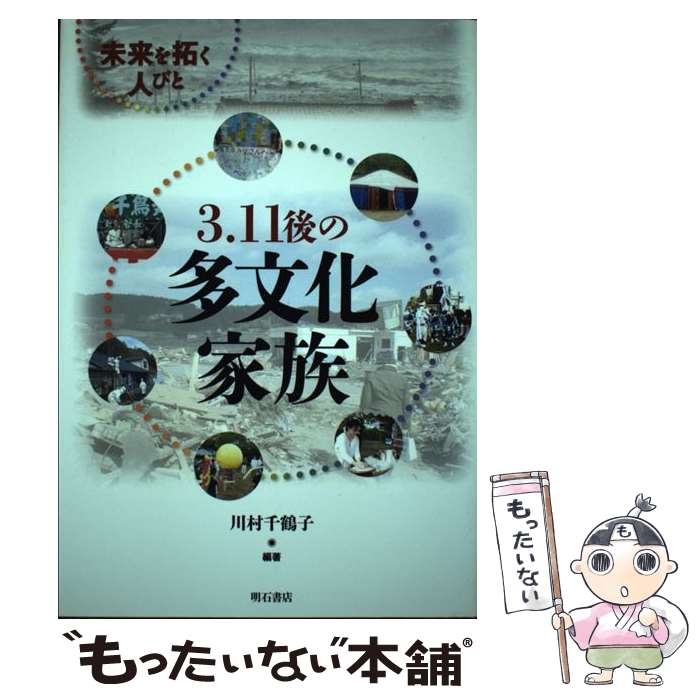 【中古】 3．11後の多文化家族 未来を拓く人びと / 川村 千鶴子 / 明石書店 単行本 【メール便送料無料】【あす楽対応】