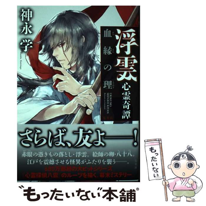 【中古】 浮雲心霊奇譚 血縁の理 / 神永 学 / 集英社 [単行本]【メール便送料無料】【最短翌日配達対応】