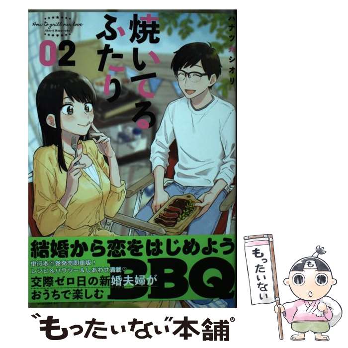 【中古】 焼いてるふたり 02 / ハナ