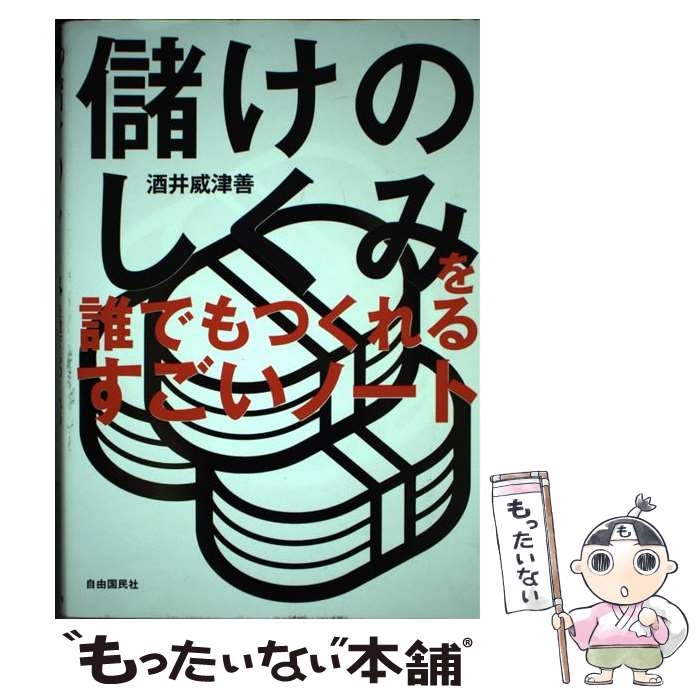 【中古】 儲けのしくみを誰でもつくれるすごいノート / 酒井 威津善 / 自由国民社 [単行本（ソフトカバー）]【メール便送料無料】【あす楽対応】