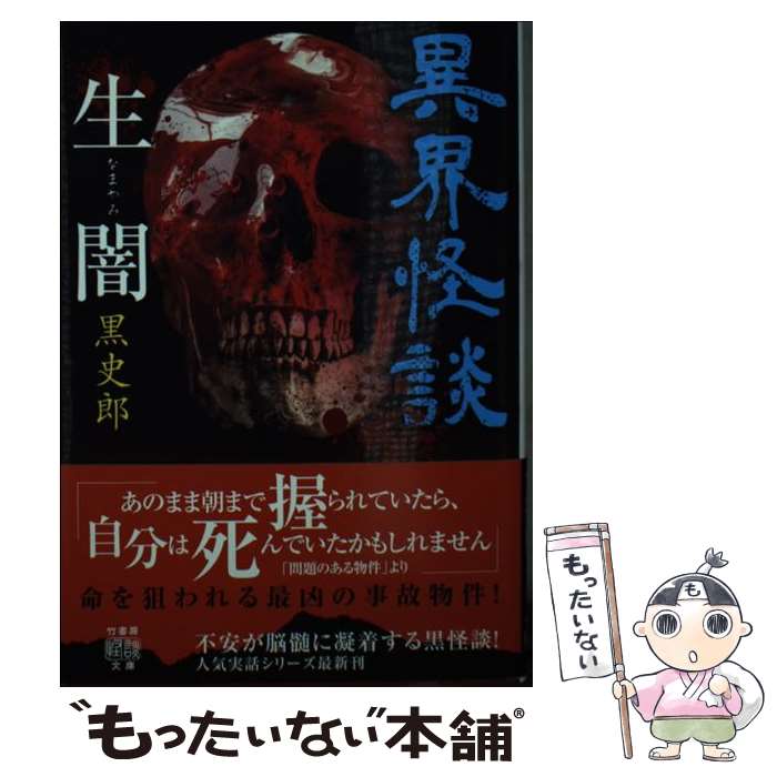 【中古】 異界怪談　生闇 / 黒史郎 / 竹書房 [文庫]【メール便送料無料】【あす楽対応】