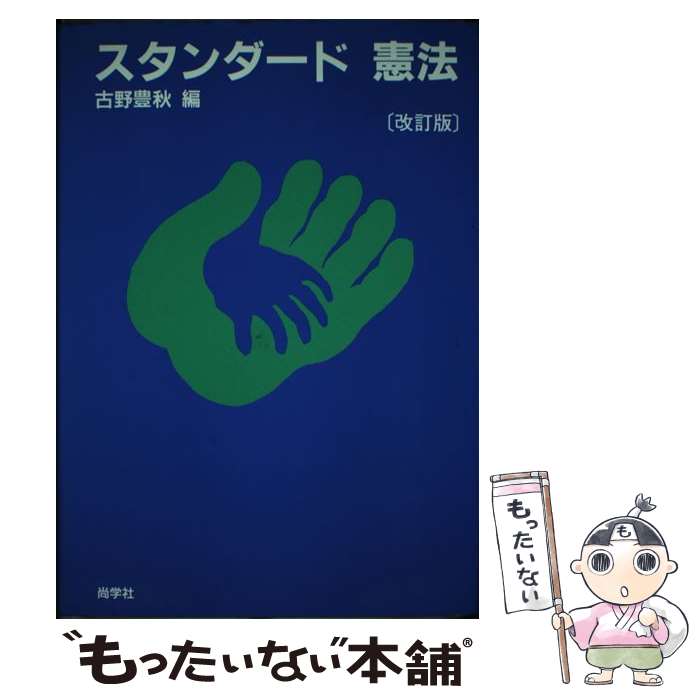 【中古】 スタンダード憲法 改訂版 / 古野 豊秋 / 尚学社 [単行本]【メール便送料無料】【あす楽対応】