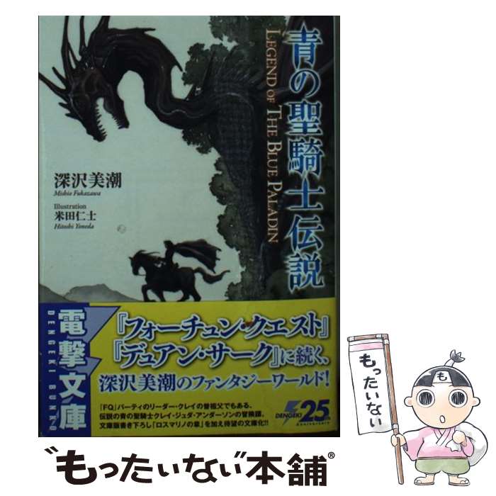 【中古】 青の聖騎士伝説 LEGEND　OF　THE　BLUE　PALADI / 深沢 美潮, 米田 仁士 / KADOKAWA [文庫]【メール便送料無料】【あす楽対応】