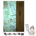 【中古】 住まいの設計ノートから 新装版 / 中善寺 登喜次 / 相模書房 [単行本]【メール便送料無料】【あす楽対応】